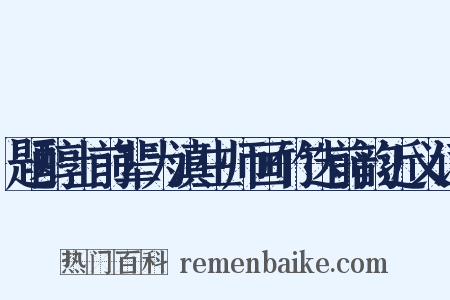 题醇士前辈为滇生师画竹迭前韵近义词是什么意思的图片